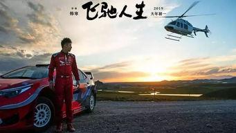 飞驰人生图片,速度与激情的极限挑战